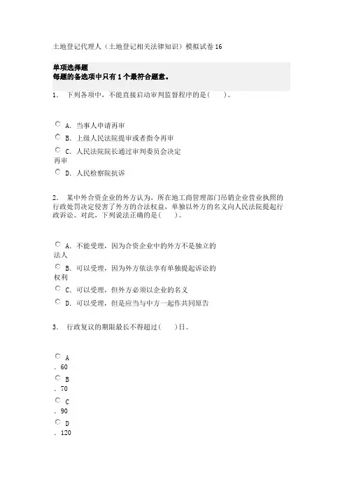 土地登记代理人(土地登记相关法律知识)模拟试卷16
