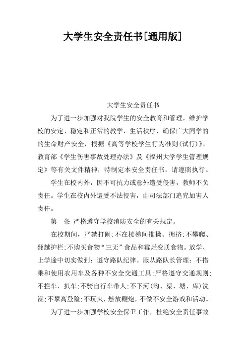 大学生安全责任书[通用版]