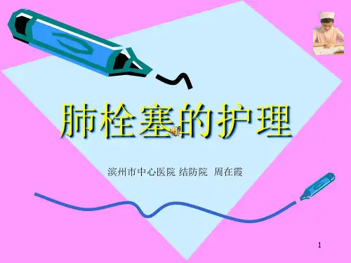 肺栓塞的治疗护理PPT课件