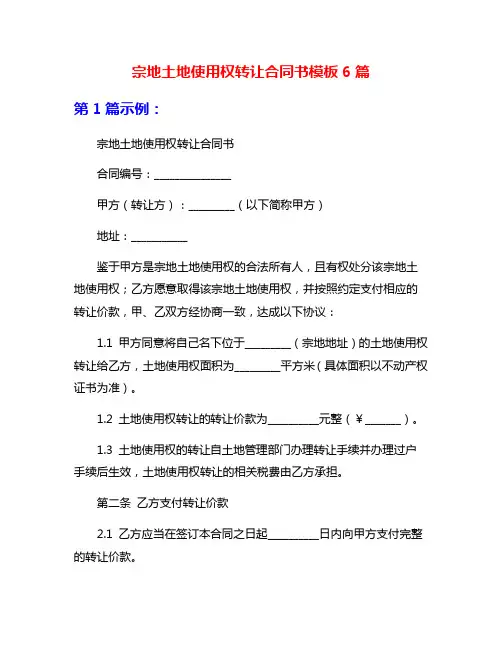 宗地土地使用权转让合同书模板6篇