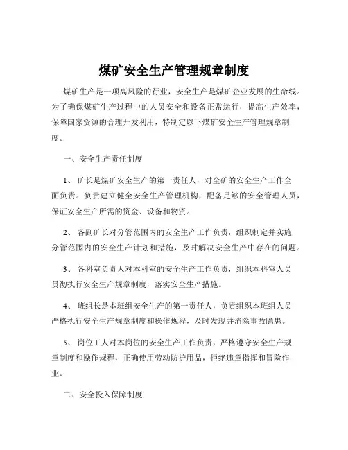 煤矿安全生产管理规章制度