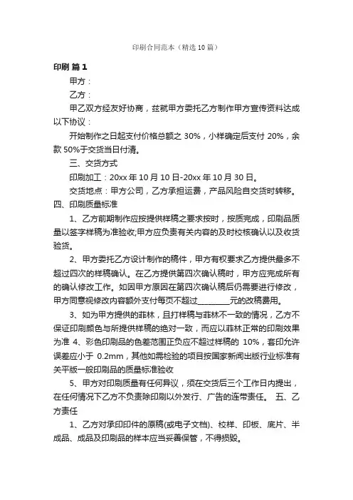 印刷合同范本（精选10篇）