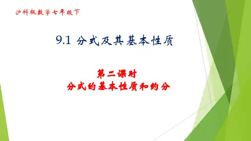 沪科版数学七年级下册9.分式基本性质及约分课件