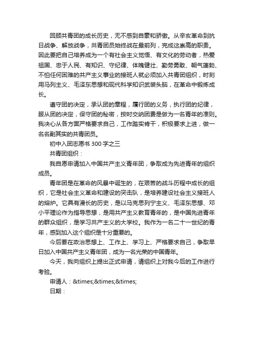 初中入团志愿书300字