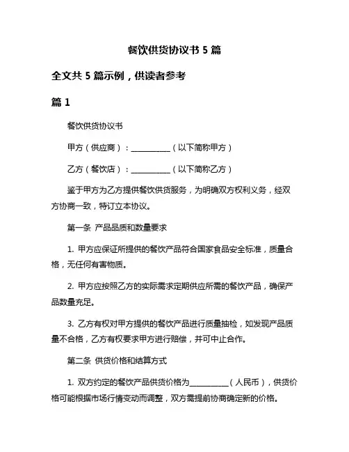 餐饮供货协议书5篇