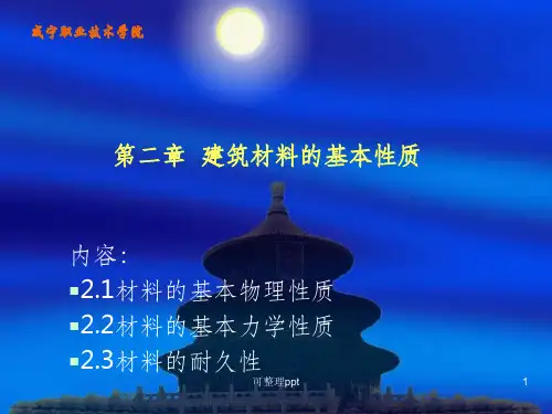 建筑材料的基本性质(7)