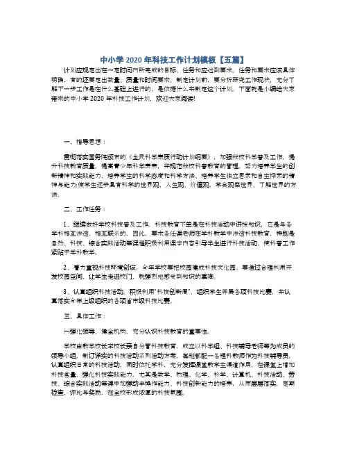 中小学2020年科技工作计划模板【五篇】