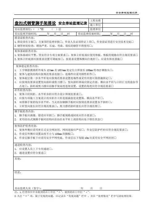 盘扣式钢管脚手架安全旁站监理记录