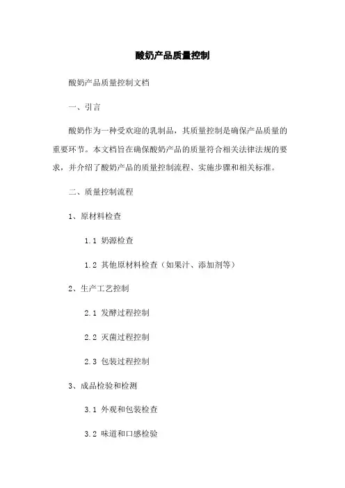 酸奶产品质量控制