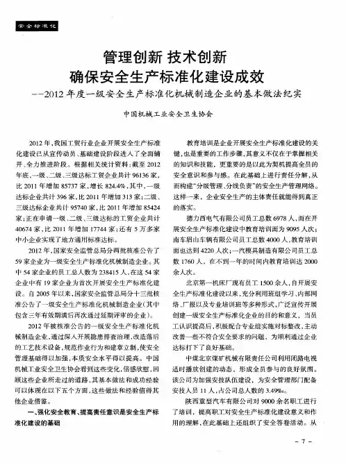 管理创新 技术创新 确保安全生产标准化建设成效——2012年度一级安全生产标准化机械制造企业的基本做法纪实