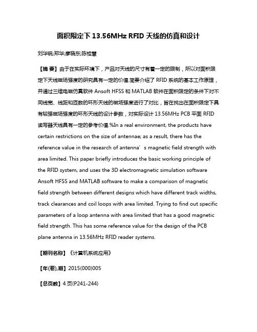 面积限定下13.56MHz RFID天线的仿真和设计