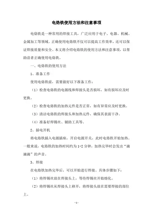 电烙铁使用方法和注意事项