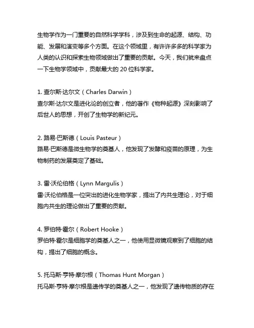 生物学贡献最大的20位科学家