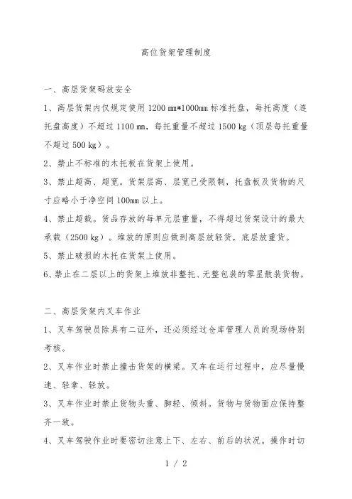 高位货架管理制度