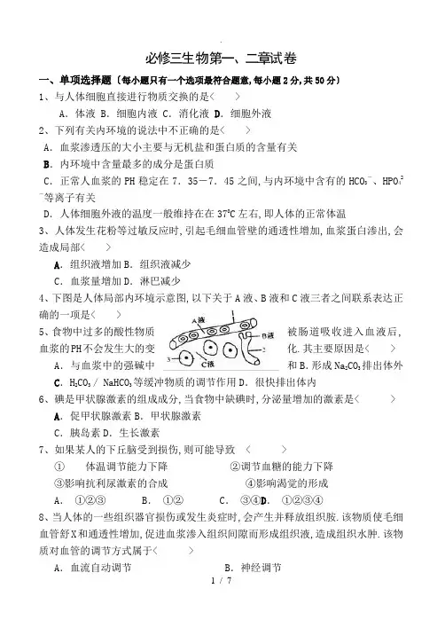 高中生物必修三第一二章测试题(含答案)