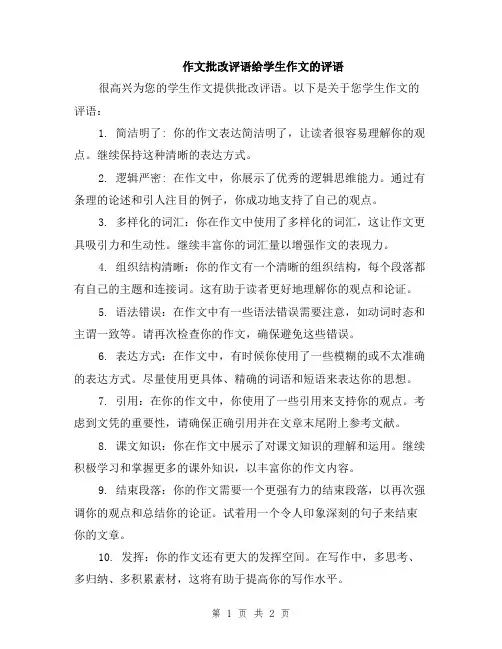 作文批改评语给学生作文的评语