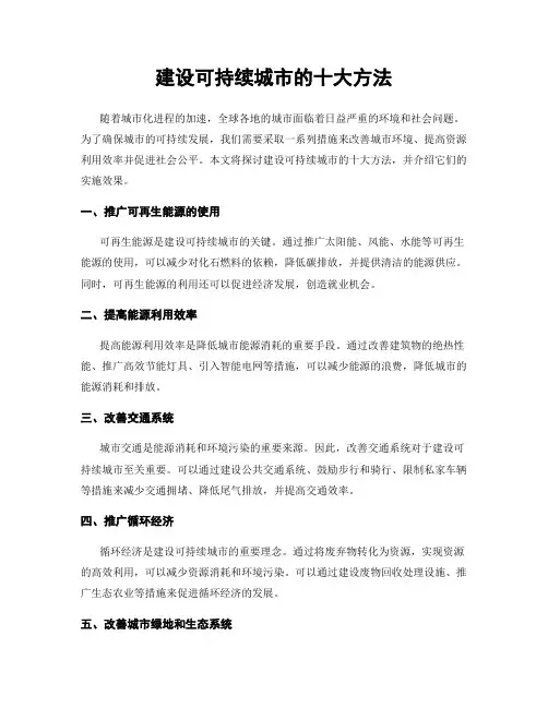 建设可持续城市的十大方法