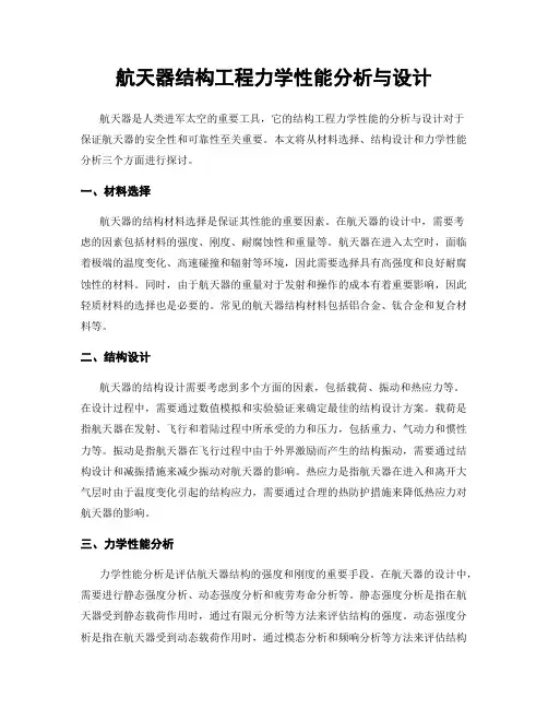 航天器结构工程力学性能分析与设计