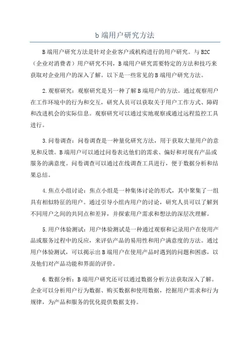 b端用户研究方法