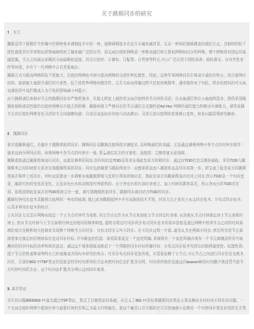 关于跳频同步的研究