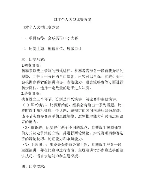 口才个人大型比赛方案