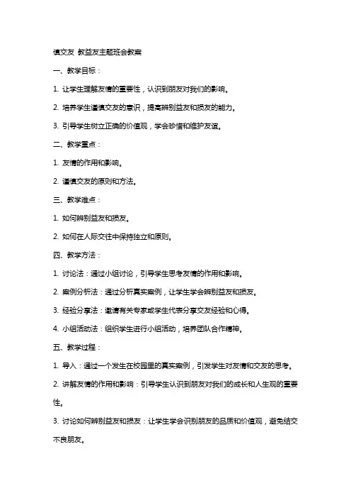 慎交友教益友主题班会教案