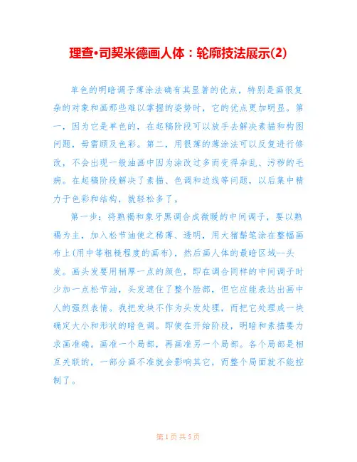 理查·司契米德画人体：轮廓技法展示(2) 