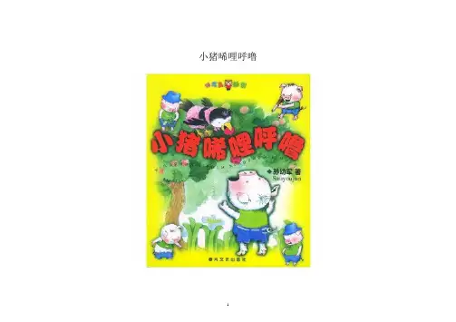 小猪唏哩呼噜打印注音版
