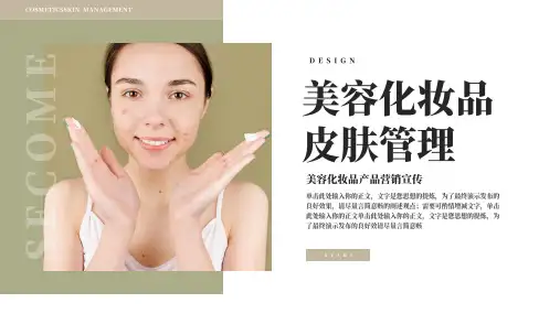 美容化妆品皮肤管理营销宣传ppt