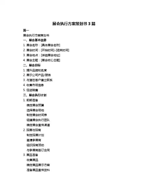 展会执行方案策划书3篇