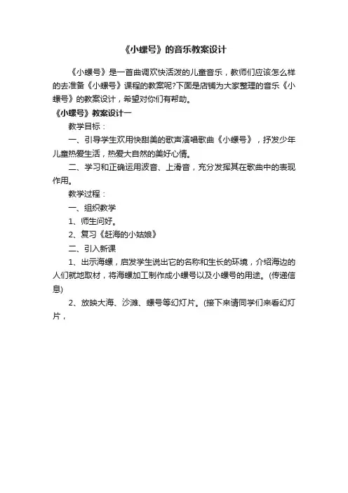 《小螺号》的音乐教案设计