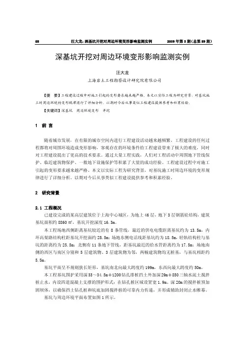 深基坑开挖对周边环境变形影响监测实例