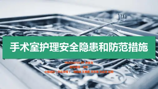 手术室安全隐患及措施  ppt课件