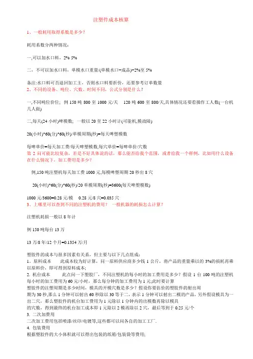 注塑机产能及 成本分析神作