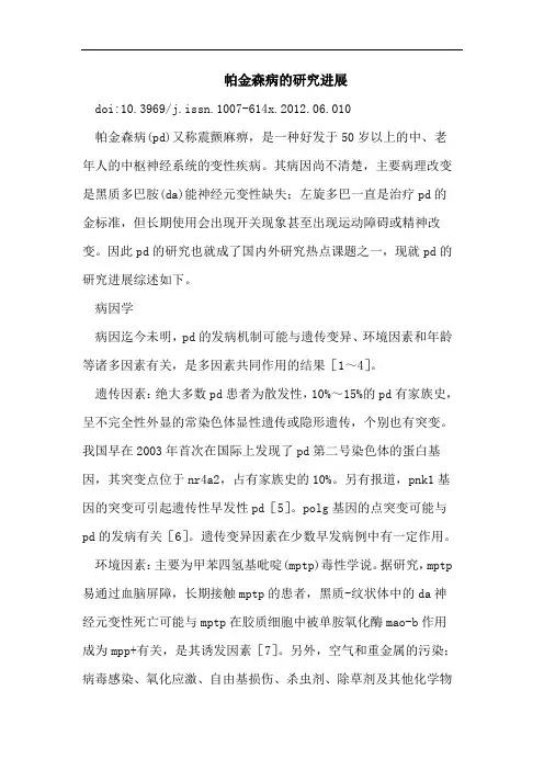 帕金森病的研究进展