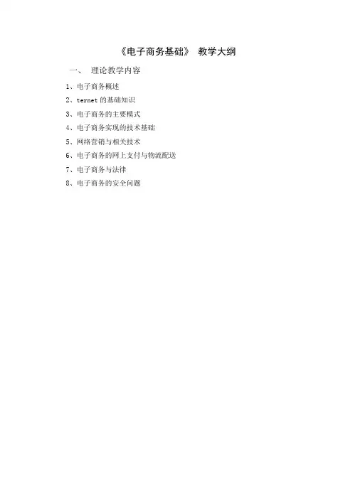 25《电子商务基础》教学大纲