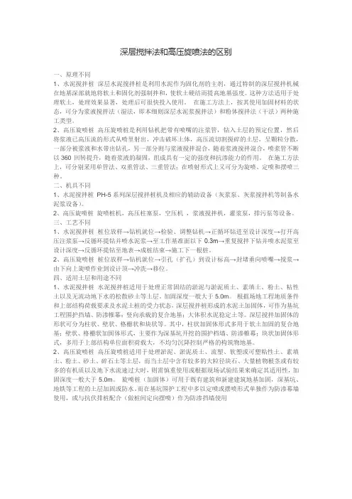 深层搅拌法和高压旋喷法的区别