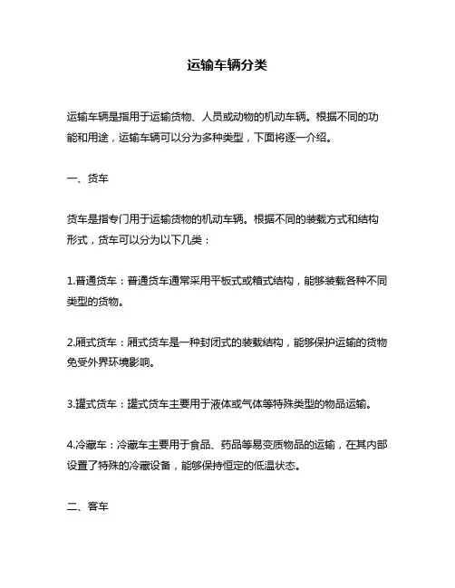 运输车辆分类
