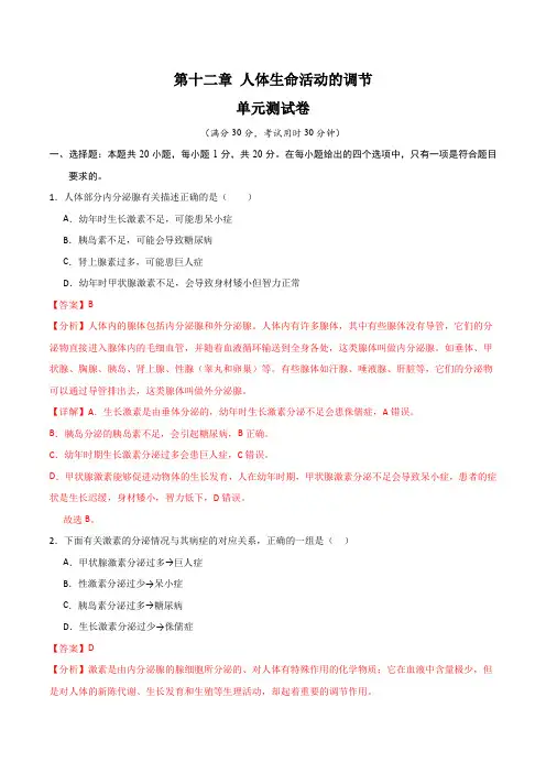 第十二章 人体生命活动的调节【单元测试卷】(解析版)