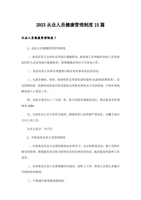 2023从业人员健康管理制度15篇