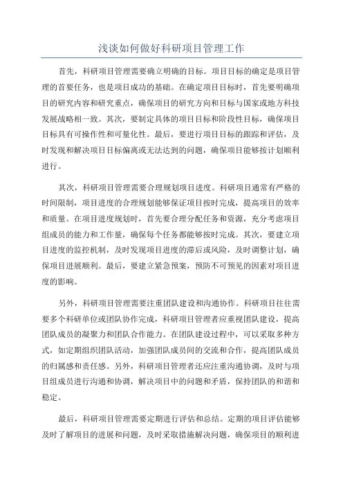 浅谈如何做好科研项目管理工作