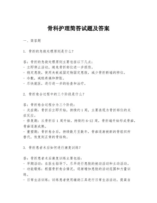 骨科护理简答试题及答案