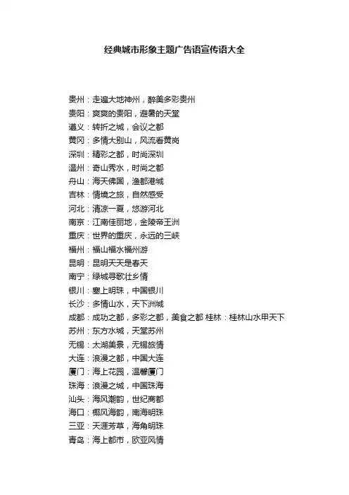 经典城市形象主题广告语宣传语大全