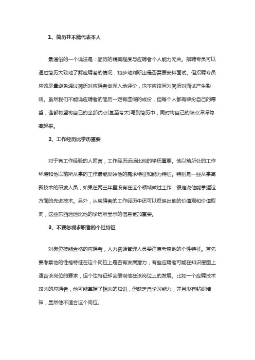 人事招聘过程应注意的细节