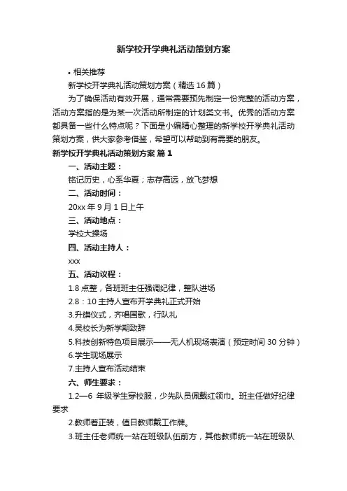 新学校开学典礼活动策划方案