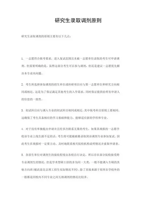 研究生录取调剂原则