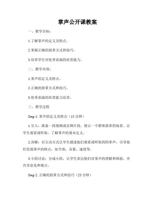 掌声公开课教案