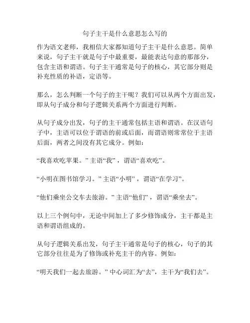句子主干是什么意思怎么写的