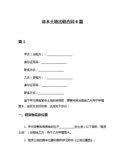 苗木土地出租合同6篇