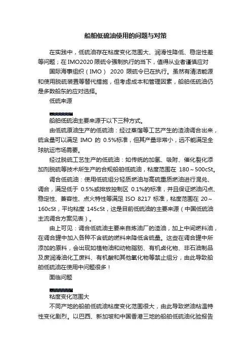 船舶低硫油使用的问题与对策